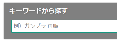 「キーワードから探す」